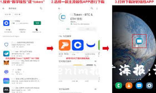如何创建引人注目的Tokenim推广海报：设计理念和示例