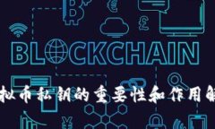 虚拟币私钥的重要性和作用解析