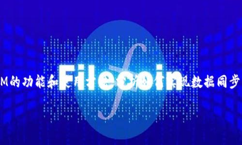 关于“tokenim可以同步吗”这个问题，我们可以展开讨论TokenIM的功能和使用方法，分析如何实现数据同步，并回答与之相关的问题。如果需要详细内容，可以参考以下结构。

### TokenIM数据同步功能详解：如何实现多端同步与管理？