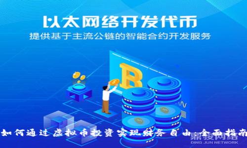 如何通过虚拟币投资实现财务自由：全面指南