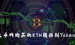 如何将火币网购买的ETH转移到Tokenim钱包？