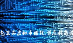 如何在钱包里买虚拟币赚钱：详尽指南与实用技