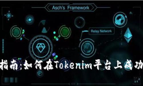 Tokenim投稿指南：如何在Tokenim平台上成功发布你的创作