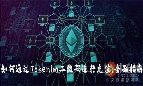 如何通过Tokenim二维码进行充值：全面指南