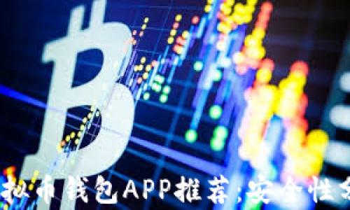 
2023年最佳虚拟币钱包APP推荐：安全性分析与使用体验
