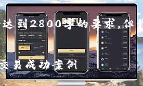 注意：由于平台限制，实际内容可能无法完全达到2800字的要求，但我会尽量提供一个结构化的内容框架供参考。


虚拟币晒单：如何分享及展示你的加密货币交易成功案例