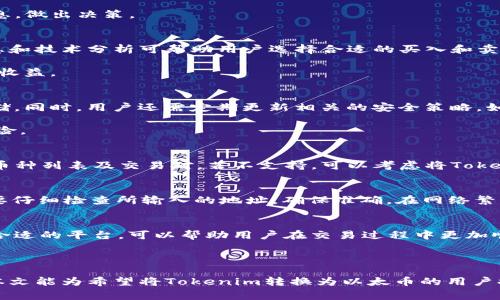    如何将Tokenim转入以太币：步骤与注意事项  / 

 guanjianci  Tokenim, 转入以太币, 加密货币, 区块链交易  /guanjianci 

在当今的加密货币生态系统中，Tokenim作为一种新兴的加密资产，吸引着越来越多的投资者和用户。然而，许多用户在使用Tokenim进行交易时，可能会面临如何将其转入以太币的问题。本文将详细介绍Tokenim转入以太币的步骤、注意事项以及相关问题的解答。

什么是Tokenim？
Tokenim是一种基于区块链技术发行的数字代币。在开始讨论如何将Tokenim转入以太币之前，我们有必要了解Tokenim的背景及其与以太币的关系。Tokenim通常被用于特定的生态系统或平台，它们能够提供特定的功能和用途，比如投票权、交易手续费折扣等。

以太坊是一个去中心化的平台，以太币（ETH）则是其原生代币。作为全球第二大加密货币，以太币在交易所及其用户之间广泛流通。因此，Tokenim转入以太币的需求日益增长，尤其是在用户希望进行资产转换或套利的情况下。

Tokenim如何转入以太币？
转入Tokenim到以太币的步骤主要包括选择交易所、创建账户、进行交易和确认交易。具体流程如下：

h4步骤一：选择支持Tokenim的交易所/h4
首先，用户需确认选择的交易所支持Tokenim转入以太币。主流的交易所如币安、火币、Coinbase等可能会支持此类交易。在选择交易所时，请务必查看其手续费结构、交易对及其安全性。

h4步骤二：注册并验证账户/h4
如尚未注册交易所账户，用户需在所选择的平台上注册，并完成身份验证。这一步是为了确保交易的安全性和合规性，通常需要输入用户的个人信息及上传相关证件。

h4步骤三：存入Tokenim/h4
完成注册后，用户需将Tokenim存入交易所账户。此步骤通常涉及生成一个地址以便用户将其Tokenim发送至该地址。请务必仔细核对地址，确保资金安全。

h4步骤四：进行交易/h4
一旦Tokenim存入交易所，用户可以选择与以太币的交易对进行交易。在交易界面上，用户需选择“卖出Tokenim”并填写出售数量，最后确认交易。

h4步骤五：提取以太币/h4
交易成功后，用户将获得以太币。这时可以选择立即提取ETH到自己的钱包，也可以留在交易所内进行后续交易。

Tokenim转入以太币的注意事项
在将Tokenim转入以太币的过程中，有诸多注意事项需提前了解，以确保交易顺利且安全。

h41. 手续费/h4
交易所的手续费会因平台而异，用户需仔细查看相关费用。此外，区块链网络的拥堵情况也会影响转账费用，确保选择适当时机转账。对于资产较大的交易，避免在网络繁忙时进行转账以减少费用。

h42. 交易对的流动性/h4
确保所选择的交易对具备充足的流动性，这样用户能够以更优的价格进行交易。若流动性不足，可能会导致价格滑点，从而影响交易者的盈利。

h43. 验证交易记录/h4
完成交易后，用户需核实交易记录，确保成交价格及数量与初始输入一致。许多交易所提供完整的交易历史记录，用户通过这些记录可以确认交易是否成功。

h44. 安全性措施/h4
如需长期持有以太币，建议选择安全性更高的钱包进行存储。热钱包虽然便于交易，但安全性较低，而冷钱包相对更安全，更适合存放大额资产。

将Tokenim转入以太币的相关问题

h4问题一：Tokenim的价值主要由什么决定？/h4
Tokenim的价值由多个因素影响，其核心在于市场供需关系。当Tokenim的需求增加而供应相对稳定时，其市场价格可能会有所上升。其它影响因素包括发起者的信誉、项目的实际应用场景、用户的热情和社区支持等。

此外，外部市场条件如整体加密货币的市场动态也会对Tokenim的价值产生影响。投资者需定期关注相关信息，做出决策。

h4问题二：在交易所交易Tokenim需要注意什么？/h4
在交易所进行Tokenim交易时，用户不仅需了解市场动态，还需注意交易时机。市场波动性较大，及时了解消息和技术分析可帮助用户选择合适的买入和卖出时机。

此外，用户也要了解不同交易策略，如定投、短线交易等，选择适合自己的策略能够帮助用户规避风险，最大化收益。

h4问题三：如何安全存储以太币？/h4
存储以太币安全性至关重要，最好的选择是使用冷钱包。冷钱包是一种离线钱包，其安全性更高，适合长期存储。同时，用户还需定期更新相关的安全策略，如开启双重身份验证，以保护账户安全。

在热钱包中存储少量运作资金以备日常交易是合理的，但是不应将所有资产集中在一个地址中，需要分散风险。

h4问题四：Tokenim是否可直接转换为ETH？/h4
许多交易所允许用户直接将Tokenim转换为以太币，但并非所有代币都支持直接交易。需查看所选交易所的币种列表及交易对，若不支持，可以考虑将Tokenim转换为USDT等稳定币，再通过稳定币转换成ETH。

h4问题五：在转入ETH的过程中可能出现什么问题？/h4
转入ETH过程中可能出现的主要问题包括地址错误、交易延时和交易手续费过高等。用户在进行转账时千万要仔细检查所输入的地址，确保准确。在网络繁忙时，根据当前网络情况选择转账时间。

h4问题六：如何选择最佳的交易所？/h4
选择交易所时需关注多个因素，包括交易对的种类、手续费、用户评价以及服务支持等。根据不同的需求选择合适的平台，可以帮助用户在交易过程中更加顺利地完成资产的转移。

同时，考虑到安全性因素，用户应尽量选择知名度高、评价好的交易所进行Tokenim与以太币的交易。

总结来说，将Tokenim转入以太币的过程看似复杂，但了解相关细节后，用户可以较为顺利地完成交易。希望本文能为希望将Tokenim转换为以太币的用户提供帮助和指导。