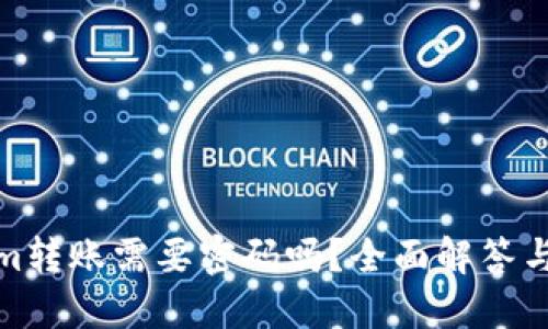 : Tokenim转账需要密码吗？全面解答与操作指南