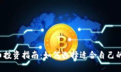 2023年虚拟币投资指南：如何选择适合自己的数字