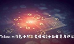 Tokenim钱包小矿工靠谱吗？全面解析与评估