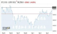 自学虚拟币：新手必看指南自学虚拟币：新手必