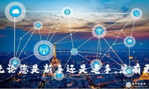   如何在Trust Wallet中导入TokenIM资产，轻松管理加密货币 / 

 guanjianci Trust Wallet, TokenIM, 加密货币, 数字资产管理 /guanjianci 

引言
随着区块链技术的发展，越来越多的用户开始接触和使用加密货币。这一过程中，选择合适的数字钱包尤为重要。Trust Wallet作为一款优秀的去中心化钱包，支持多种加密货币的存储与交易。而TokenIM则是一款以安全性著称的数字货币钱包，其用户在迁移到Trust Wallet时需要了解如何导入资产。本文将为您详细介绍如何在Trust Wallet中导入TokenIM的资产，并提供相关信息以满足大众用户的搜索需求。

一、什么是TokenIM和Trust Wallet？
TokenIM和Trust Wallet都是为用户提供加密货币存储的数字钱包。TokenIM是一款由中国团队开发的数字钱包，强调资产的安全性和隐私保护。它支持多种区块链资产，并提供多种交易功能。Trust Wallet则是以安全、易用闻名的去中心化钱包，它支持以太坊及所有ERC20、ERC721代币，此外还支持比特币、比特币现金、Ripple等多链资产的存储和交易。

二、为什么选择Trust Wallet？
选择Trust Wallet的理由有很多，以下几点尤为突出：
ul
  listrong安全性：/strongTrust Wallet是基于去中心化平台的，用户的私钥安全存储在设备上，安全性较高。/li
  listrong多资产支持：/strongTrust Wallet支持多种主流加密货币和代币，用户可以轻松管理不同资产。/li
  listrong用户友好：/strongTrust Wallet的界面简洁直观，提供良好的用户体验，适合新手使用。/li
  listrong交易便捷：/strong用户可以通过内置的DApp浏览器便捷地进行交易，所有交易信息都是透明的。/li
/ul

三、如何将TokenIM资产导入Trust Wallet
将资产从TokenIM导入Trust Wallet其实是一个比较简单的过程，主要分为以下几个步骤：

h4步骤一：准备工作/h4
在开始之前，确保您已经在手机上下载并安装了Trust Wallet，并且已经创建了或者导入了一个Trust Wallet账户。

h4步骤二：获取TokenIM中的资产信息/h4
打开TokenIM，进入您的资产管理界面，找到您想要转移的资产，并记录下该资产的合约地址、私钥或助记词。这些信息对于后续的转移至关重要。

h4步骤三：在Trust Wallet中添加资产/h4
打开Trust Wallet，选择“添加资产”选项。您可以根据需要搜索资产名称或输入合约地址。如果系统支持，将自动识别您选择的资产。

h4步骤四：进行转移/h4
在Trust Wallet中选择您想要转移的资产，点击“接收”获取您的钱包地址。接着返回到TokenIM，选择您要转移的资产，输入Trust Wallet地址，确认转账后即可。

h4步骤五：查看资产状态/h4
转账完成后，您可以返回Trust Wallet检查资产是否已经成功到账。这通常需要几分钟至几十分钟的时间，根据网络拥堵情况而定。

四、导入过程中可能遇到的问题及解决方案
在将TokenIM资产导入Trust Wallet的过程中，用户可能会遭遇一些常见问题，以下是一些解决方案：

h4问题一：资产没有到账/h4
如果您在转账完成后资产仍未到账，请首先查看转账记录，确认交易是否成功。如果交易状态显示成功，但资金仍未到账，您可以尝试刷新Trust Wallet的界面，网络延迟有时会导致资产显示延迟。

h4问题二：无法识别资产/h4
如果Trust Wallet无法识别您通过合约地址添加的资产，请确认您输入的合约地址的正确性，确认该资产是否被Trust Wallet支持。如果是新资产，您还可以尝试在TokenIM中找到该资产的相关信息，看是否需要添加更多的网络参数。

h4问题三：私钥或助记词丢失/h4
私钥或助记词的丢失将导致无法访问您的资产，因此在使用时一定要妥善保存。如果您在TokenIM中找不到相关信息，建议访问官方支持页面或寻求专业人士的帮助。

五、相关问题探讨

问题一：TokenIM与Trust Wallet有什么区别？
TokenIM与Trust Wallet尽管都是数字钱包，但它们的市场定位、功能和用户体验上存在一些明显的区别：
ul
  listrong开发团队：/strongTokenIM是由中国团队开发，重视本土市场，而Trust Wallet则起源于国外团队并且拥有全球用户基础。/li
  listrong安全性机制：/strong两者都采用了强加密技术，但TokenIM在安全性方面的宣传更为突出。/li
  listrong用户界面：/strongTrust Wallet的用户界面更加友好，适合新手使用，而TokenIM在功能性上较为复杂。/li
  listrong资产支持：/strongTrust Wallet支持更多的数字资产，满足多样化的用户需求，而TokenIM则相对较窄。/li
/ul

问题二：Trust Wallet支持哪些常见的加密货币？
Trust Wallet支持的加密货币类型非常广泛，涵盖了主要的区块链资产，包括：
ul
  listrong比特币（BTC）：/strong全球第一个且最知名的加密货币。/li
  listrong以太坊（ETH）：/strong第二大市值的加密货币，拥有强大的智能合约支持。/li
  listrong瑞波币（XRP）：/strong专注于金融机构间的交易。/li
  listrong莱特币（LTC）：/strong被称为“比特币的银”，速度更快，交易成本低。/li
  listrongERC20代币： /strong所有以太币基础的代币，数量巨大。/li
/ul

问题三：如何安全地管理我的加密货币资产？
加密货币的管理不仅涉及选择合适的钱包，也需要采取一些安全措施来保障资产安全。这里有一些建议：
ul
  listrong定期备份：/strong务必定期对钱包的私钥和助记词进行备份，以防丢失。/li
  listrong启用双重认证：/strong在可能的情况下启用双重认证，增强安全性。/li
  listrong随时更新：/strong确保您使用的是钱包软件的最新版本，以避免已知的安全漏洞。/li
  listrong谨慎对待钓鱼链接：/strong避免点击不明链接，尤其是涉及转账或登录的链接。/li
/ul

问题四：Trust Wallet的手续费是多少？
Trust Wallet本身不收取交易手续费，但在处理交易时，会涉及到区块链网络的手续费。这些费用因网络拥堵的程度而异，用户在发起交易时会被提示费用信息。

问题五：支持的语言有哪些？
Trust Wallet目前支持多种语言，包括中文、英语、法语、西班牙语等。用户可以在设置中切换语言，以便更好地使用钱包功能。

问题六：Trust Wallet的客户支持如何？
Trust Wallet提供在线支持平台，用户可以通过网站发现常见问题和答案，如果遇到无法解决的问题，可以提交请求。他们的支持团队通常响应及时，有助于用户快速解决问题。

总结
在Trust Wallet中导入TokenIM资产的过程虽简单，但为了确保资产安全，用户需了解相关操作，并采取必要的安全措施。希望本文能为您提供有效的指导，帮助您顺利管理您的加密货币资产。无论您是新手还是老手，总有更多的知识值得我们去探索和学习，在这个日新月异的加密货币世界中，持续学习才是保障安全和成功的关键。