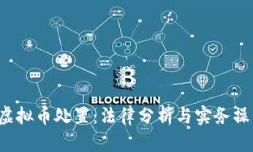  涉案虚拟币处置：法律分析与实务操作指南