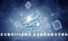 全方位解析HCN虚拟币：未来投资趋势与市场机会