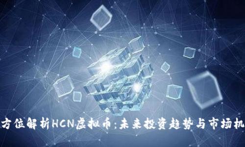 全方位解析HCN虚拟币：未来投资趋势与市场机会