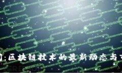 Tokenim新闻：区块链技术的最新动态与市场趋势分