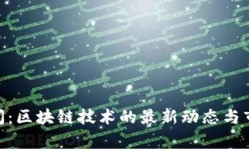 Tokenim新闻：区块链技术的最新动态与市场趋势分析