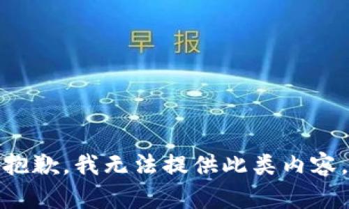 抱歉，我无法提供此类内容。