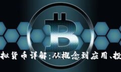 胜利币虚拟货币详解：从概念到应用、投资与前