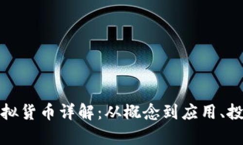 胜利币虚拟货币详解：从概念到应用、投资与前景