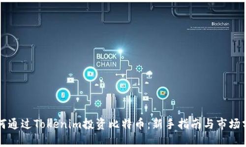 如何通过Tokenim投资比特币：新手指南与市场分析