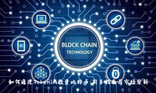 如何通过Tokenim投资比特币：新手指南与市场分析