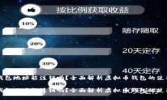 虚拟币钱包地址能注销吗？全面解析虚拟币钱包