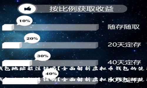 虚拟币钱包地址能注销吗？全面解析虚拟币钱包的使用与管理

虚拟币钱包地址能注销吗？全面解析虚拟币钱包的使用与管理
