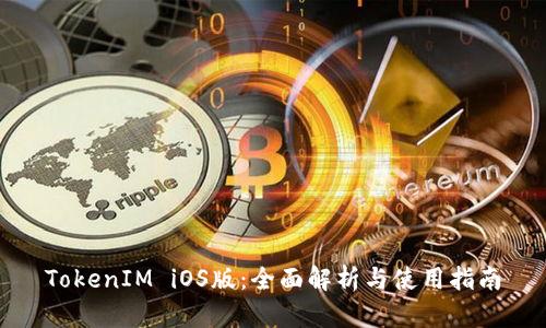 TokenIM iOS版：全面解析与使用指南