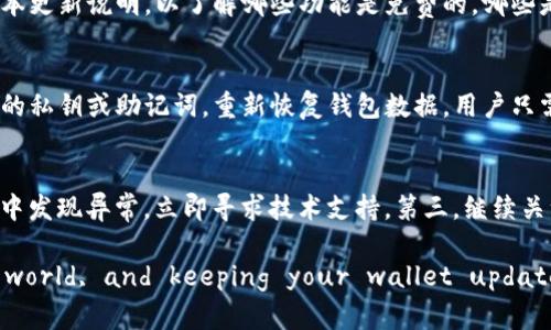 Tokenim钱包升级教程：全面解析如何安全且高效地升级你的Tokenim钱包/
Tokenim钱包, 钱包升级, 区块链, 数字资产管理/guanjianci

随着区块链技术的发展，数字资产钱包的安全性和用户体验显得尤为重要。Tokenim钱包作为一种新兴的数字资产管理工具，已经吸引了众多的用户。然而，许多用户在使用Tokenim钱包的过程中，可能会遇到钱包升级的问题。为了帮助用户更好地理解和完成Tokenim钱包的升级，我们准备了一份详细的升级教程，并解答一些常见问题。

Tokenim钱包升级的必要性
首先，了解Tokenim钱包升级的必要性是非常重要的。随着技术的更新迭代，许多钱包公司会发布新的版本，以修复漏洞、增强安全性、用户体验或增加新功能。升级Tokenim钱包能够确保用户享有最新的安全防护措施，防止潜在的安全威胁。此外，旧版钱包可能在与最新交易标准或协议不兼容的情况下，导致资产无法正常转移或使用。因此，定期检查并升级Tokenim钱包是非常重要的步骤。

Tokenim钱包升级的准备工作
在升级Tokenim钱包之前，用户需要进行一些准备。首先，建议用户备份好自己的钱包地址和私钥。用户可以通过钱包内置的备份功能，将这些信息保存到安全的地方。其次，确保手机或电脑有足够的存储空间，并且网络连接稳定，以确保升级过程顺利进行。最后，建议在钱包官方网站或信任的应用商店下载最新的升级版本，以防止下载到木马或病毒软件。

如何升级Tokenim钱包：
接下来，我们将详细介绍Tokenim钱包的具体升级步骤。以手机应用为例，升级流程如下：
ol
    li打开Tokenim钱包应用。/li
    li进入设置页面，寻找“软件更新”或“版本升级”选项。/li
    li点击该选项，系统会自动检测当前版本和最新版本的差异。/li
    li如果有可用的更新，会显示相关信息。点击“下载”或“升级”按钮，系统会自动下载最新版本。/li
    li下载完成后，按照系统提示进行安装，确保在安装过程中没有关闭应用或中断网络连接。/li
    li安装完成后，重新启动Tokenim钱包应用，确认升级成功。/li
/ol

常见问题解答

1. 升级Tokenim钱包是否会丢失资产？
许多用户在升级过程中最担心的一个问题是资产的安全性。原则上，升级Tokenim钱包并不会导致资产的丢失。用户的资产是保存在区块链上的，而不是钱包应用本身。然而，为了以防万一，在进行任何升级操作之前，用户应备份好自己的钱包地址和私钥。在本地存储这些信息时，建议使用加密工具，并备份到多个安全的地方，以提高数据的安全性。此外，用户在使用新的钱包版本时，也要确保连接到安全的网络，这样可以防止中间人攻击和网络欺诈。

2. 怎么知道Tokenim钱包有没有新版本？
Tokenim钱包通常会在应用内频繁更新其版本信息。用户可以主动检查钱包的设置页面，寻找“软件更新”选项。选择这个选项后，系统会自动对比当前版本与最新版本。如果发现有新的版本，系统会给出下载和升级的选项。此外，用户还可以关注Tokenim钱包的官方网站或社交媒体平台，以获取最新消息和公告。对于Android或iOS用户，还可以在Google Play或App Store中查询Tokenim钱包的版本更新记录。

3. 如果在升级过程中出现错误，应该怎么办？
在升级过程中，用户有可能会遇到各种错误。这些错误可能包括下载失败、安装中断、应用崩溃等等。如果出现这些问题，用户可以尝试以下方法来解决：首先，检查网络连接，确保网络稳定；其次，重启应用，然后再次尝试升级；如果仍然无法解决，可以卸载当前版本，然后重新下载最新版本进行安装。在这个过程中，请记得备份好重要数据以确保安全。如果问题依旧不能解决，建议联系Tokenim钱包的客服或技术支持，他们会提供更专业的帮助。

4. Tokenim钱包的升级是否需要支付费用？
好的消息是，Tokenim钱包的升级通常是免费的。用户通常只需下载最新版本的应用即可，无需支付额外的费用。然而，在某些情况下，某些特殊功能或增值服务可能需要用户付费购买。用户需仔细查看版本更新说明，以了解哪些功能是免费的，哪些是需要支付的。此外，用户在下载过程中也需注意确认所下载的版本是官方提供的，以避免因下载盗版软件而遭受损失。

5. Tokenim钱包升级后如何恢复数据？
在完成Tokenim钱包的升级后，用户通常不需要手动恢复数据。正常情况下，应用会自动加载之前使用的数据和信息，包括资产余额、交易记录等。如果在升级过程中数据丢失，用户可以尝试通过之前备份的私钥或助记词，重新恢复钱包数据。用户只需在应用中选择“恢复钱包”功能，输入备份的私钥或助记词，便可以将资产和历史记录恢复到升级后的钱包中。此外，在恢复过程中，务必要使用官方提供的应用，以保障数据安全。

6. 升级之后，我应该注意哪些问题？
钱包升级完成后，为了确保安全使用，用户需要关注几个方面。首先，按习惯定期对钱包进行备份，确保重要数据不会丢失。其次，确认所有功能是否正常使用，是否能顺利进行转账和交易。如果在使用过程中发现异常，立即寻求技术支持。第三，继续关注Tokenim钱包的后续更新和公告，及时获取新版本信息和安全防护措施。最后，保持警惕，避免连接到不安全的网络，防止账户被盗或数据泄露。

通过以上的详细介绍，我们希望能够帮助Tokenim钱包的用户顺利完成钱包升级并回答他们可能遇到的各种问题。Digital Asset Management is an essential aspect of the cryptocurrency world, and keeping your wallet updated is key to ensuring the security and efficiency of your digital wealth.