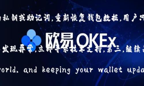 Tokenim钱包升级教程：全面解析如何安全且高效地升级你的Tokenim钱包/
Tokenim钱包, 钱包升级, 区块链, 数字资产管理/guanjianci

随着区块链技术的发展，数字资产钱包的安全性和用户体验显得尤为重要。Tokenim钱包作为一种新兴的数字资产管理工具，已经吸引了众多的用户。然而，许多用户在使用Tokenim钱包的过程中，可能会遇到钱包升级的问题。为了帮助用户更好地理解和完成Tokenim钱包的升级，我们准备了一份详细的升级教程，并解答一些常见问题。

Tokenim钱包升级的必要性
首先，了解Tokenim钱包升级的必要性是非常重要的。随着技术的更新迭代，许多钱包公司会发布新的版本，以修复漏洞、增强安全性、用户体验或增加新功能。升级Tokenim钱包能够确保用户享有最新的安全防护措施，防止潜在的安全威胁。此外，旧版钱包可能在与最新交易标准或协议不兼容的情况下，导致资产无法正常转移或使用。因此，定期检查并升级Tokenim钱包是非常重要的步骤。

Tokenim钱包升级的准备工作
在升级Tokenim钱包之前，用户需要进行一些准备。首先，建议用户备份好自己的钱包地址和私钥。用户可以通过钱包内置的备份功能，将这些信息保存到安全的地方。其次，确保手机或电脑有足够的存储空间，并且网络连接稳定，以确保升级过程顺利进行。最后，建议在钱包官方网站或信任的应用商店下载最新的升级版本，以防止下载到木马或病毒软件。

如何升级Tokenim钱包：
接下来，我们将详细介绍Tokenim钱包的具体升级步骤。以手机应用为例，升级流程如下：
ol
    li打开Tokenim钱包应用。/li
    li进入设置页面，寻找“软件更新”或“版本升级”选项。/li
    li点击该选项，系统会自动检测当前版本和最新版本的差异。/li
    li如果有可用的更新，会显示相关信息。点击“下载”或“升级”按钮，系统会自动下载最新版本。/li
    li下载完成后，按照系统提示进行安装，确保在安装过程中没有关闭应用或中断网络连接。/li
    li安装完成后，重新启动Tokenim钱包应用，确认升级成功。/li
/ol

常见问题解答

1. 升级Tokenim钱包是否会丢失资产？
许多用户在升级过程中最担心的一个问题是资产的安全性。原则上，升级Tokenim钱包并不会导致资产的丢失。用户的资产是保存在区块链上的，而不是钱包应用本身。然而，为了以防万一，在进行任何升级操作之前，用户应备份好自己的钱包地址和私钥。在本地存储这些信息时，建议使用加密工具，并备份到多个安全的地方，以提高数据的安全性。此外，用户在使用新的钱包版本时，也要确保连接到安全的网络，这样可以防止中间人攻击和网络欺诈。

2. 怎么知道Tokenim钱包有没有新版本？
Tokenim钱包通常会在应用内频繁更新其版本信息。用户可以主动检查钱包的设置页面，寻找“软件更新”选项。选择这个选项后，系统会自动对比当前版本与最新版本。如果发现有新的版本，系统会给出下载和升级的选项。此外，用户还可以关注Tokenim钱包的官方网站或社交媒体平台，以获取最新消息和公告。对于Android或iOS用户，还可以在Google Play或App Store中查询Tokenim钱包的版本更新记录。

3. 如果在升级过程中出现错误，应该怎么办？
在升级过程中，用户有可能会遇到各种错误。这些错误可能包括下载失败、安装中断、应用崩溃等等。如果出现这些问题，用户可以尝试以下方法来解决：首先，检查网络连接，确保网络稳定；其次，重启应用，然后再次尝试升级；如果仍然无法解决，可以卸载当前版本，然后重新下载最新版本进行安装。在这个过程中，请记得备份好重要数据以确保安全。如果问题依旧不能解决，建议联系Tokenim钱包的客服或技术支持，他们会提供更专业的帮助。

4. Tokenim钱包的升级是否需要支付费用？
好的消息是，Tokenim钱包的升级通常是免费的。用户通常只需下载最新版本的应用即可，无需支付额外的费用。然而，在某些情况下，某些特殊功能或增值服务可能需要用户付费购买。用户需仔细查看版本更新说明，以了解哪些功能是免费的，哪些是需要支付的。此外，用户在下载过程中也需注意确认所下载的版本是官方提供的，以避免因下载盗版软件而遭受损失。

5. Tokenim钱包升级后如何恢复数据？
在完成Tokenim钱包的升级后，用户通常不需要手动恢复数据。正常情况下，应用会自动加载之前使用的数据和信息，包括资产余额、交易记录等。如果在升级过程中数据丢失，用户可以尝试通过之前备份的私钥或助记词，重新恢复钱包数据。用户只需在应用中选择“恢复钱包”功能，输入备份的私钥或助记词，便可以将资产和历史记录恢复到升级后的钱包中。此外，在恢复过程中，务必要使用官方提供的应用，以保障数据安全。

6. 升级之后，我应该注意哪些问题？
钱包升级完成后，为了确保安全使用，用户需要关注几个方面。首先，按习惯定期对钱包进行备份，确保重要数据不会丢失。其次，确认所有功能是否正常使用，是否能顺利进行转账和交易。如果在使用过程中发现异常，立即寻求技术支持。第三，继续关注Tokenim钱包的后续更新和公告，及时获取新版本信息和安全防护措施。最后，保持警惕，避免连接到不安全的网络，防止账户被盗或数据泄露。

通过以上的详细介绍，我们希望能够帮助Tokenim钱包的用户顺利完成钱包升级并回答他们可能遇到的各种问题。Digital Asset Management is an essential aspect of the cryptocurrency world, and keeping your wallet updated is key to ensuring the security and efficiency of your digital wealth.