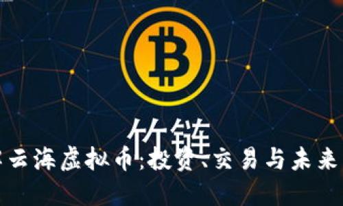 深入了解云海虚拟币：投资、交易与未来发展趋势