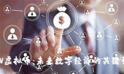 :
YFW虚拟币：未来数字经济的关键引擎