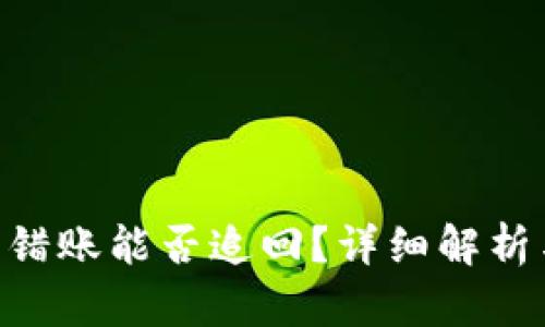 Tokenim转错账能否追回？详细解析与解决方案