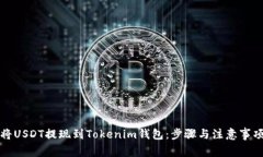 如何将USDT提现到Tokenim钱包：步骤与注意事项详解