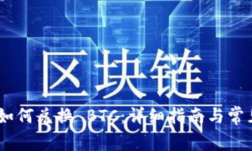 Tokenim 如何兑换 BTC：详细指南与常见问题解答