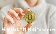  如何将火币网的USDT转移到Tokenim的详细教程