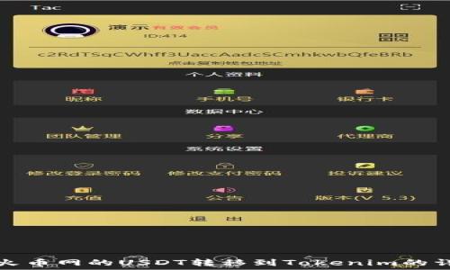   
如何将火币网的USDT转移到Tokenim的详细教程