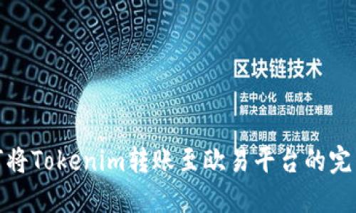 : 如何将Tokenim转账至欧易平台的完整指南