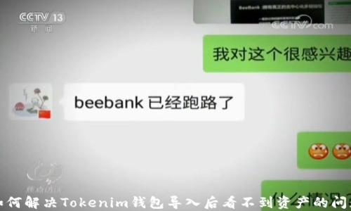 
如何解决Tokenim钱包导入后看不到资产的问题