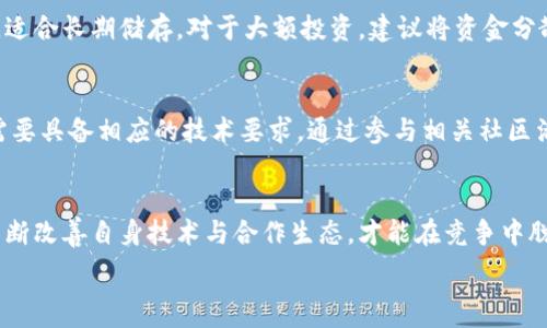   
探索虚拟币Moon：未来数字货币的潜力与投资机会  

关键词：  
虚拟币, Moon, 数字货币, 投资机会  

近年来，数字货币的飞速发展吸引了全球投资者的注意，各种新兴虚拟币层出不穷，其中Moon币以其独特的特点和潜在的投资机会而备受关注。在这篇文章中，我们将深入探讨Moon币的背景、技术、市场表现、投资策略以及未来的展望，并回答一些与Moon币相关的常见问题。

一、什么是Moon币？
Moon币是一种基于区块链技术的虚拟货币，其设计目的是为了解决传统金融系统中的一些痛点。在众多数字货币中，Moon币凭借其创新的技术架构、社区支持和清晰的发展愿景，快速吸引了众多用户和投资者的关注。它的名称“Moon”象征着其潜在的上涨空间，投资者寄希望于其能够像月球一般升腾飞速，带来丰厚的收益。

Moon币的发行通常采取分布式的方式，即通过挖矿、交易和其他形式的增值来推广。在众多虚拟币中，Moon币以其技术的高性能和低交易费用著称，用户能够快速便捷地进行交易。这使得它在与其他虚拟货币的竞争中具备了一定的优势。

二、Moon币的技术优势
Moon币依托最新的区块链技术，具备了一系列独特的技术优势：
1. **高效的交易处理能力**: Moon币运用了一种高效的共识机制，使得网络能够在短时间内处理大量交易。这种高效的交易处理能力使得Moon币在实际应用中更加便利，用户无须长时间等待交易确认。

2. **低交易费用**: Moon币的交易费用相对较低，这使得用户在进行小额交易时也能享受到良好的经济性。这种特性吸引了不少习惯于频繁交易的用户，尤其是在DeFi（去中心化金融）热潮中，低费用显得尤为重要。

3. **强大的安全性**: 采用了先进的加密技术和分布式账本，Moon币在安全性方面表现出色。用户资产得到了良好的保护，降低了被黑客攻击的风险。

4. **社区支持**: Moon币背后拥有强大的社区支持，社区成员积极参与开发和推广项目。这种去中心化的支持能够确保Moon币在未来的升级与迭代中保持活力。

三、投资Moon币的市场表现
在投资市场中，Moon币的表现一直备受关注。在过去的几年里，Moon币的价格经历了几次明显的波动，投资者需结合市场动态进行分析。在某些特定情况下，Moon币的价格曾出现过大幅上涨，令许多早期投资者获得了丰厚的回报。

然而，数字货币市场的波动性使得投资Moon币同样面临风险。投资者需要对市场行情、项目进展、技术发展等因素保持敏感，以便做出更为明智的投资决定。通过合理的研究和技术分析，可以帮助投资者更好地把握Moon币的投资机会。

四、如何投资Moon币？
投资Moon币的方式有多种形式，主要包括以下几个方面：

1. **直接购买**: 通过各大交易所进行Moon币的直接购买是最为简单直接的投资方式。投资者可以通过法定货币或其他数字货币购买Moon币，需注意选择信誉良好的交易平台，以确保交易的安全性。

2. **挖矿**: Moon币允许用户通过挖矿的方式获得收益。对于具备技术能力的投资者而言，可以搭建自己的矿机进行挖矿。这种方式虽然相对复杂，但也能够获取更多的Moon币。

3. **参与社区**: 许多投资者通过参与Moon币的社区活动，如论坛、社交媒体等，获取第一手的项目信息和投资建议。这种方式更适合长线投资者，因为社区氛围能够增进对项目未来发展的理解。

4. **定投策略**: 针对Moon币的投资，定投是一种相对稳健的策略。投资者可以选择在价格低迷时期适量买入Moon币，待市场回暖时再进行售出，这种方式能够有效降低风险。通过定期买入，投资者能够在长期内积累较为可观的资产。

五、对Moon币未来的展望
随着区块链技术的不断发展，Moon币的前景引发了广泛的猜测。许多分析人士认为，若Moon币能够不断其技术，不断提升用户体验，其市场价值将有望实现进一步的增长。

1. **技术进步**: 对于任何数字货币而言，其技术的发展都是核心竞争力的一部分。Moon币团队和社区积极开发新功能，有可能增强币种的实用性，吸引更多用户加入。

2. **市场接受度**: 市场对Moon币的接受度与法律政策、行业动态息息相关。随着越来越多的企业开始接受虚拟货币支付，如果Moon币能够获得更好的市场认可，其需求量将大幅提升。

3. **生态建设**: 许多项目通过构建自身的生态圈，来吸引用户并提高其币种的价值。Moon币若能够构建良好的服务生态系统，可以提升其在市场中的竞争力。

4. **机构投资的加入**: 随着传统投资机构逐渐认识到数字货币的一部分投资价值，更多的机构资本或许会流入Moon币市场，这将为Moon币带来更为强劲的投资信心和支持。

5. **去中心化金融（DeFi）的崛起**: 当前去中心化金融（DeFi）市场异常火爆，如能参与到DeFi相关应用中，Moon币的应用范围与使用场景将极大拓展，提高市场参与度。

六、解决用户对Moon币的常见问题

提问一：Moon币和其他虚拟币相比有什么独特之处？
Moon币在它的技术、社区支持、发展方向上都有着独特的优势。首先，Moon币采用高效的共识机制，确保其交易处理速度快且成本低，其设计优于某些主流币种。其次，Moon币的社区活跃度非常高，用户能够及时获得更新和支持，有助于其可持续发展。最后，Moon币在开发上有明确的路线图，未来的发展潜力可观，这使其在众多虚拟币领域中脱颖而出。

提问二：怎样判断Moon币的投资价值？
判断Moon币的投资价值，主要从技术、市场表现、团队信任度等几个方面进行评估。首先，仔细研究Moon币的技术文档和白皮书，了解其技术架构是否具备创新性。其次，观察Moon币在过去的市场表现，尤其是在低迷市场中的抗压能力。此外，关注开发团队的背景和市场口碑，好的团队往往会对币种的未来发展起到提升作用。

提问三：投资Moon币需要注意哪些风险？
投资Moon币的风险主要分为市场风险、安全风险和技术风险。市场风险即市场波动较大，任何投资都有可能出现亏损的可能。安全风险则包括私钥被盗、交易平台出现问题等。技术风险主要指项目的技术更新迭代缓慢、技术缺陷等。因此，建议投资者在投资前做好充分调查，切勿盲目跟风。

提问四：Moon币的储存方式有哪些？
Moon币的储存方式主要有多种，可选择合适的方式来保证资产安全。首先，热钱包是相对便捷的选择，适合日常交易，但其安全性较低；其次，冷钱包（如硬件钱包）较为安全，适合长期储存。对于大额投资，建议将资金分散存储在不同的钱包中，以降低资产被盗的风险。同时，要做好备份工作，确保丢失密钥后不会损失全部资产。

提问五：如何获取Moon币？
获取Moon币主要有两种方式，第一种是直接在交易所购买，投资者可以通过法定货币或其他虚拟货币购买。此外，Moon币的挖矿机制也为用户提供了另一种获取方式，但需要具备相应的技术要求。通过参与相关社区活动和空投等方式，也有机会获取Moon币，当然，参与的过程中需关注项目的真实性与合法性。

提问六：未来Moon币的发展趋势如何？
未来Moon币的发展趋势主要受市场环境、技术迭代和政策影响。随着技术不断创新、用户需求的增加，Moon币的应用场景将进一步丰富。同时，市场竞争愈发激烈，项目需不断改善自身技术与合作生态，才能在竞争中脱颖而出。此外，全球金融监管政策日益严苛，如何遵守法规、满足需求也是未来发展的关键。因此，Moon币的持有者和潜在投资者需密切关注市场动态，及时调整投资策略。 

在总结Moon币的投资价值与发展潜力后，读者希望能更好地把握这一新兴虚拟货币的机会。在决定是否投资之前，强烈建议深入研究、谨慎决策，投资有风险，需量力而行。