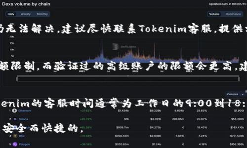   Tokenim转入资金的完整指南：步骤与注意事项 / 

 guanjianci Tokenim, 转入资金, 数字货币, 区块链 /guanjianci 

在数字货币日益流行的今天，Tokenim作为一个备受关注的在线钱包和交易平台，为用户提供了便捷的资金转入功能。本文将详细介绍Tokenim如何转入资金的步骤、注意事项，以及一些常见问题的解答，帮助用户更好地理解和使用这一平台。

1. Tokenim平台简介
Tokenim是一个支持多种数字货币的平台，允许用户安全地存储、交易和管理他们的数字资产。其用户友好的界面和安全措施使得Tokenim在众多数字货币钱包中脱颖而出。除了基础的转帐和接收功能，Tokenim还提供了多种财务工具和分析，供用户参考和使用。

2. Tokenim转入资金的基本步骤
要在Tokenim平台上转入资金，用户需要遵循一些简单的步骤。首先，确保您的Tokenim账户已经注册并验证。如果还没有，请访问官方网站，按照指示完成注册流程。

h42.1 完成账户注册/h4
在Tokenim的官方网站上进行注册，填写必要的信息并设置一个强密码。为了确保安全，建议启用两步验证。当您完成注册后，您将收到一封确认电子邮件，点击链接完成验证。

h42.2 登录到您的Tokenim账户/h4
使用您注册时的电子邮件和密码登录Tokenim账户。确保连接安全，并定期更改密码以增强安全性。

h42.3 选择转入资金的方式/h4
Tokenim平台通常支持多种转入资金的方式，包括银行转账、信用卡/借记卡支付，以及其他数字货币的转入。选择适合自己的方式，接下来将详细介绍每种方法的步骤。

h42.4 银行转账/h4
如果用户选择通过银行转账进行资金转入，通常需要按照以下步骤进行：
ul
    li找到Tokenim提供的银行账户信息，确保信息的准确性。/li
    li登录您的银行账户，选择转账选项。/li
    li输入Tokenim的银行账户信息，并确认转账金额。/li
    li提交转账请求，并保存交易凭证以备日后参考。/li
/ul

h42.5 信用卡/借记卡支付/h4
如果用户选择通过信用卡或借记卡进行转账，需遵循以下步骤：
ul
    li在Tokenim账户中，选择“充值”选项。/li
    li选择“信用卡/借记卡支付”方式，并输入相关卡片信息。/li
    li确认转账金额并提交交易。/li
    li检查支付状态并保留交易记录。/li
/ul

h42.6 其他数字货币转入/h4
若用户想通过其他数字货币转入，需遵循以下步骤：
ul
    li在Tokenim账户中，找到您的数字货币钱包地址。/li
    li在其他钱包或交易所发起转账，输入您的Tokenim钱包地址。/li
    li确认金额并提交交易。/li
    li等待区块链确认资金到账。/li
/ul

3. 注意事项
在转入资金过程中，需要关注以下几个重要事项：

h43.1 确认地址的准确性/h4
在进行任何数字货币转入时，务必确保您输入的Tokenim钱包地址是正确的。任何输入错误都可能导致资金丢失，并且一旦交易被提交，无法撤销。

h43.2 转账手续费/h4
不论您选择哪种转入资金方式，都可能会面临一定的手续费。银行转账、信用卡支付及数字货币转入的手续费各不相同，建议在转入前查看相关信息，以避免不必要的损失。

h43.3 资金到账时间/h4
不同转账方式的资金到账时间也有所不同。银行转账通常需要几天的处理时间，而数字货币转账则依赖于区块链确认，这个时间可能会有所波动。在预期到账时间内耐心等待，如果超过时间请联系Tokenim客服查询。

4. FAQ - 常见问题解答

h4问题一：我如何找回我在Tokenim账户中丢失的资金？/h4
在Tokenim平台上，如果您不小心转账到错误的钱包地址，通常情况下是无法找回的。为此，用户在转账时必须保持高度的警觉性，确保输入的地址和金额准确无误。然而，如果您的账户被黑客攻击或者遭遇其他安全问题，建议立刻与Tokenim客服取得联系，提供您的账户信息及交易凭证，他们会尽力协助您处理问题。尽量还要定期更换密码，启用两步验证以确保账户安全。

h4问题二：Tokenim是否支持法币充值？如何进行？/h4
Tokenim支持法币充值，但这通常依赖于该平台的具体政策和所在国家的法律。用户可以选择通过银行转账、信用卡等方式进行法币充值。登录Tokenim账户后，通常可以在充值页面找到所支持的法币充入选项。请仔细阅读Tokenim提供的充值说明，以确保您的充值顺利完成。

h4问题三：使用信用卡转账需要注意什么？/h4
使用信用卡进行资金转入时，用户需注意以下几点：确认信用卡信息的准确性，如卡号、有效期和安全码；了解可能的手续费，信用卡转帐可能会发生高额的费用；确认账户上限，如果您在某一天充值金额超过了信用卡的限额，可能会导致交易失败。最重要的是，始终在安全的网络环境中进行交易，以防信息泄露。

h4问题四：如果转账失败，我应该怎么办？/h4
如果您在Tokenim上转账时遇到失败，首先要检查您的网络连接和账户信息是否正确。然后，您可以查看Tokenim的官方支持页面，了解常见问题的解决方法。如果仍无法解决，建议尽快联系Tokenim客服，提供相关交易信息，以便他们协助处理问题。

h4问题五：Tokenim是否会对转账的金额设置限制？/h4
是的，Tokenim对不同用户的账户类型可能会设定不同的转账金额限制。这些限制通常和用户的身份验证级别相关。较低级别的账户可能会有更严格的转账或日限额限制，而验证过的高级账户的限额会更高。建议在进行大额转账前，先确认自己的账户等级及相应的转账限制。

h4问题六：我可以联系Tokenim的客户服务吗？他们的客服支持时间是什么？/h4
Tokenim提供客户服务支持，用户可以通过官网的联系页面找到相应的联系方式。如果您在充值、提款或其他交易过程中遇到任何问题，都可以向客服寻求帮助。Tokenim的客服时间通常为工作日的9:00到18:00，但具体时间在不同地区可能会有所不同，建议用户在使用前查看官方网站提供的信息。

希望以上内容能帮助到您，让您更好地理解Tokenim转入资金的过程。同时，保持对数字货币市场的关注和对账户的安全性意识，确保您在交易过程中的每一步都是安全而快捷的。