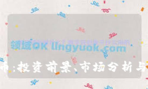 YOU虚拟币：投资前景、市场分析与未来趋势