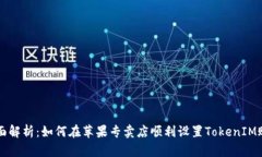 全面解析：如何在苹果专卖店顺利设置TokenIM账户
