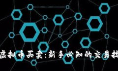 全面解析虚拟币买卖：新手必知的交易技巧与风