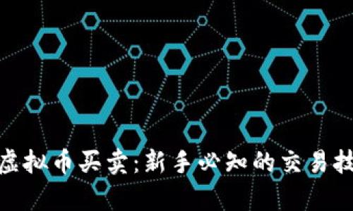 全面解析虚拟币买卖：新手必知的交易技巧与风险