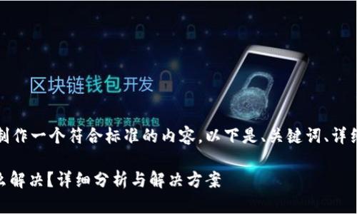 为了满足你的请求，我将制作一个符合标准的内容。以下是、关键词、详细介绍和相关问题的安排。

tokenimbtc没有私钥怎么解决？详细分析与解决方案