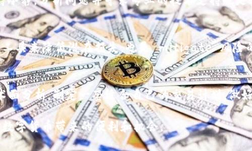    如何安全下载和使用虚拟币钱包  / 
 guanjianci  虚拟币, 加密货币, 钱包下载, 安全性  /guanjianci 

 在当今数字经济的浪潮中，虚拟币的使用越来越普遍。随着比特币、以太坊及其他加密货币的广泛接受，许多人开始尝试购买和交易这些数字资产。而虚拟币钱包作为存储和管理加密货币的重要工具，成为每个投资者必备的软件之一。然而，在下载和使用虚拟币钱包时，安全性和可靠性是用户最为关注的问题。本文将为大家详细介绍如何安全地下载和使用虚拟币钱包，并解答相关问题，以帮助用户更好地理解和使用这一工具。

 首先，要理解什么是虚拟币钱包。虚拟币钱包是用于存储、发送和接收加密货币的数字工具。它可以是软件形式（如手机应用、桌面软件）或硬件形式（如实体设备）。通过虚拟币钱包，用户可以直接管理自己的加密资产，实现交易、查看余额等功能。

 如何选择合适的虚拟币钱包 
 选择适合的虚拟币钱包至关重要，用户需要考虑以下几个因素：
ul
    listrong安全性：/strong钱包的安全性是首要考虑因素。选择具有多重认证，安全加密措施，和良好口碑的钱包。/li
    listrong易用性：/strong界面友好，易于操作，适合个人使用。/li
    listrong支持的币种：/strong确保钱包支持你所需的所有虚拟币，不同的钱包可能支持不同种类的加密货币。/li
    listrong备份和恢复：/strong选择支持备份和恢复功能的钱包，以防止数据丢失。/li
/ul

 下载虚拟币钱包的步骤 
 下载虚拟币钱包并不复杂，但应该遵循一些基本步骤以确保安全：
ol
    listrong访问官方网站：/strong总是从钱包的官方网站或知名应用商店下载，避免通过不明链接或第三方平台下载。/li
    listrong验证来源：/strong在下载之前，可以查看钱包的评价和用户反馈，确认其来源的合法性和安全性。/li
    listrong保护私人信息：/strong在安装过程中，不要随意提供个人信息，确保只需填写必要的注册信息。/li
    listrong设置强密码：/strong登录后，建议设置复杂的强密码，并开启双重认证，以增加安全性。/li
/ol

 使用虚拟币钱包的注意事项 
 使用虚拟币钱包时，有一些注意事项需要牢记：
ul
    listrong定期更新：/strong保持软件更新可以确保你访问最新的安全功能和修复已知漏洞。/li
    listrong保持私钥安全：/strong私钥是访问你钱包的唯一凭证，切勿将其泄露给他人。建议将私钥保存在安全地点，如加密U盘等。/li
    listrong小额测试：/strong在进行大额交易之前，建议先进行小额交易测试，以避免因操作错误造成的损失。/li
/ul

 常见的虚拟币钱包类型 
 虚拟币钱包主要有几种类型，每种类型都有其独特的优缺点：
ul
    listrong软件钱包：/strong包括移动端和桌面钱包，使用方便，但相对安全性较低，可能受恶意软件攻击。/li
    listrong硬件钱包：/strong将私钥存储在离线设备中，安全性高，适合长期存储，但价格较贵。/li
    listrong纸钱包：/strong将私钥打印在纸上，属于最安全的存储方式，但容易丢失或损坏。/li
/ul

 可能遇到的问题 
 在使用虚拟币钱包的过程中，用户可能会遇到以下问题：

 问题1：如何防止钱包被黑客攻击 
 黑客攻击虚拟币钱包的事件屡见不鲜，因此保护钱包安全至关重要。首先，用户应确保使用的软件钱包来自正规渠道，并保持软件及操作系统的最新版本。其次，开启钱包的多重认证功能可以大大提高安全性。此外，用户应避免在公共网络下进行交易，尤其是免费Wi-Fi。最后，定期备份钱包数据也是防止数据丢失的重要措施。

 问题2：如何恢复丢失的虚拟币钱包 
 如果丢失了虚拟币钱包，恢复过程依赖于用户是否提前做好备份。对于软件钱包，用户需使用备份的助记词或恢复密钥进行恢复。对于硬件钱包，使用恢复设备的功能则是找回资产的关键。如果未做任何备份，则可能无法追回丢失的加密货币，因此用户应意识到定期备份的重要性。

 问题3：如何安全地进行虚拟币交易 
 在进行虚拟币交易时，确保交易的安全性是重中之重。用户应确认输入的接收地址是准确的，避免因粘贴错误而导致的资产损失。使用双重认证或多重签名来增加交易的安全性也是不错的选择。另外，选择知名的交易平台进行交易，可以减少交易风险。

 问题4：如何处理钱包被盗的问题 
 一旦发现钱包被盗，首先要立即停止所有转账和交易。接下来，用户应联系钱包服务提供商，查看是否能冻结账户。此外，用户还应改变关联的所有密码和进行双重认证，防止进一步的损失。保持冷静，分析问题并寻求专业的技术支持也是非常重要的步骤。

 问题5：如何应对虚拟币的价格波动 
 虚拟币价格波动剧烈，用户在投资时应保持理性。参考市场分析、多维度的数据和分析工具，对比不同币种的趋势，这能帮助用户做出更为明智的决策。此外，设定止损点或使用期权合约等金融工具来降低潜在损失，也是 mitigate 风险的方法。

 问题6：如何选择适合的虚拟币投资策略 
 选择适合的投资策略取决于用户的风险承受能力和市场认识程度。长线投资常常建议购买并长时间持有，而短线投资则需要投资者具备良好的市场洞察力和操作能力。结合基本面分析和技术面分析，制定一套适合自己的交易计划，做好风险评估与资产配置，才是明智之举。

 综上所述，虚拟币钱包的下载与使用是每位加密货币用户的基础知识。安全性、选择合适钱包、下载方法、使用注意事项都是重要的方面。希望本文能够为读者解答疑惑，并帮助大家更好地享受数字货币带来的便利和机会。