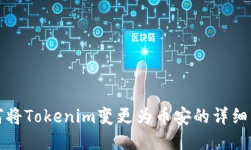 如何将Tokenim变更为币安的详细指南