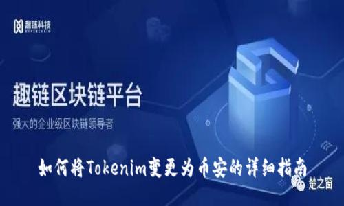 如何将Tokenim变更为币安的详细指南